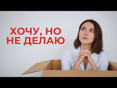 Видео: Как выйти из зоны комфорта и побороть лень | Начни действовать уже сегодня