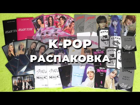 Видео: #распаковка K-POP карт Stray Kids, Aespa и Twice: предзаказные, ивентные и альбомные карты #kpop