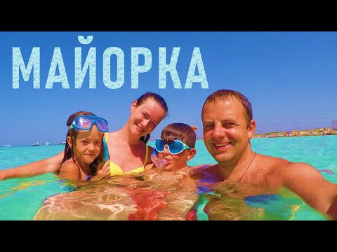 Видео: МАЙОРКА. Семейное путешествие-отели, пляжи, цены. ДОКТОР из Пальмы-взгляд изнутри!