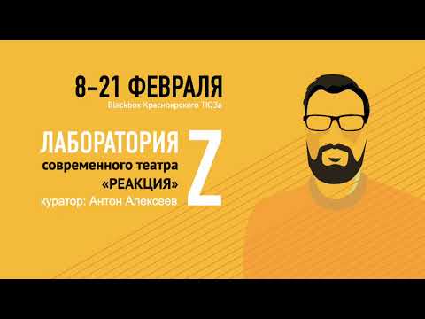 Видео: «Z» | Лаборатория «РЕАКЦИЯ»