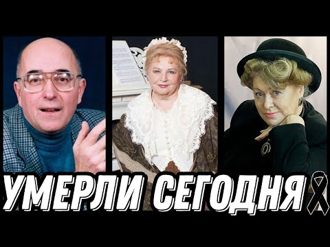 Видео: БОЛЬШАЯ УТРАТА! Знаменитости УМЕРШИЕ СЕГОДНЯ и недавно [выпуск 163]