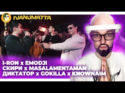 Видео: РЕТРО 140BPM CUP 2 | ДИКТАТОР x GOKILLA x KNOWNAIM | МАК CКИРИ х MASALAMENTAMAN | I-RON x EMOJI