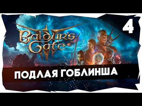 Видео: 🔑СТАРЫЙ БАЛДУР И НОВЫЕ ВОРОТА➤ ВДУМЧИВОЕ ПРОХОЖДЕНИЕ BALDUR`S GATE 3 [LEVEL 4] #baldursgate3