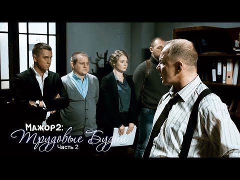 Видео: Мажор 2 - Трудовые Будни. Часть 2