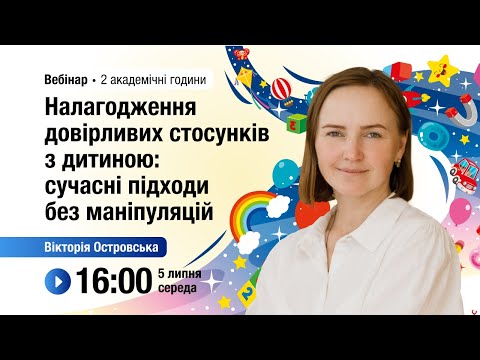 Видео: [Вебінар] Налагодження довірливих стосунків з дитиною: сучасні підходи без маніпуляцій