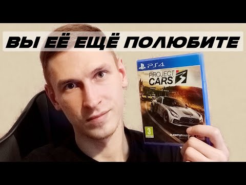 Видео: Я играю в Project Cars 3 и это будто Driveclub 2, и совсем не Shift 3 | PS4 Версия