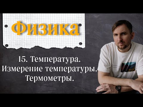Видео: 15 Урок.  Температура.  Измерение температуры.  Термометры.