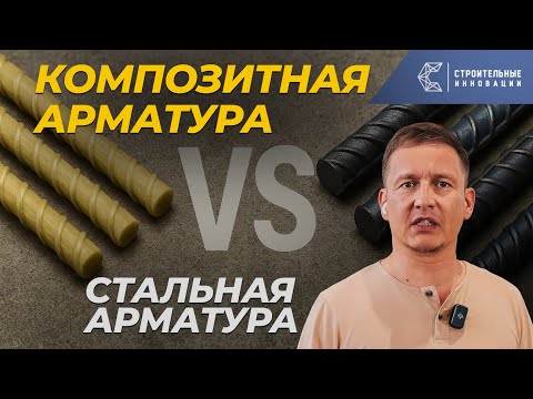 Видео: Композитная арматура: преимущества, применение, окупаемость