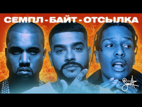 Видео: СЕМПЛ, БАЙТ ИЛИ ОТСЫЛКА?