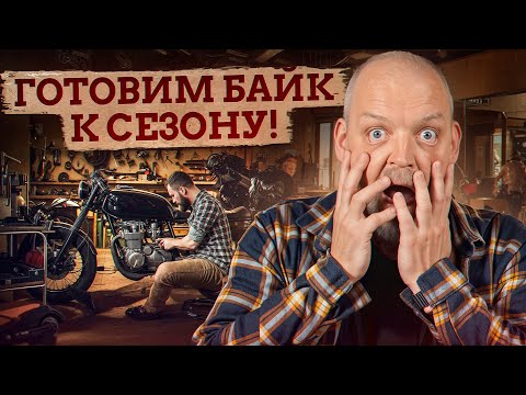 Видео: УХОД за байком в МЕЖСЕЗОНЬЕ! / КАК подготовить мотоцикл к ВЕСНЕ?