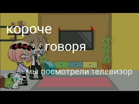 Видео: Короче говоря мы посмотрели телевизор [Gacha Life] (ч.о)