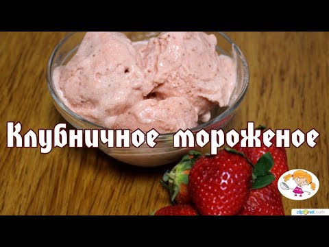 Видео: Клубничное мороженое - как легко приготовить в домашних условиях!