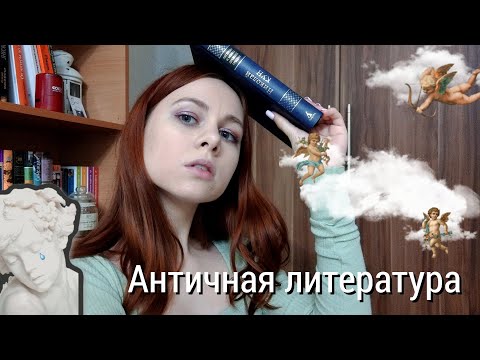 Видео: Античная литература за 14 минут 🏛️⚖️ краткий экскурс