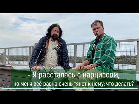 Видео: - Я рассталась с нарциссом, но меня всё равно очень тянет к нему: что делать?