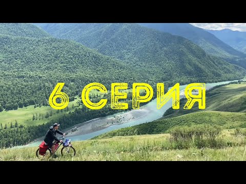 Видео: АЛТАЙ. 6 день велопутешествия по Алтаю 🏔️ Тюнгурская тропа, Инегень, Чуйский тракт. 3.07.23