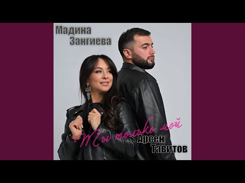 Видео: Ты только мой