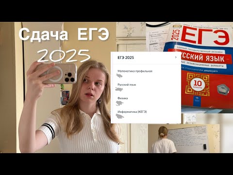 Видео: СДАЮ ЕГЭ-2025 / реакция на баллы / мат/рус/физ/инф