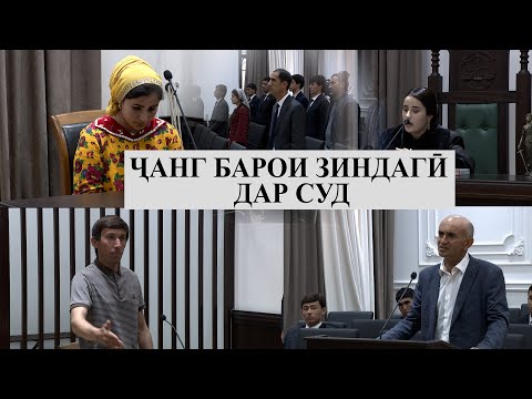 Видео: ЧАНГУ ЧАНЧОЛ БАРОИ ХУШБАХТИ ДАР СУД! БАДБАХТ ЗАНЕ, КИ АЗ ШАВХАРАШ КАНДА ШАВАД.