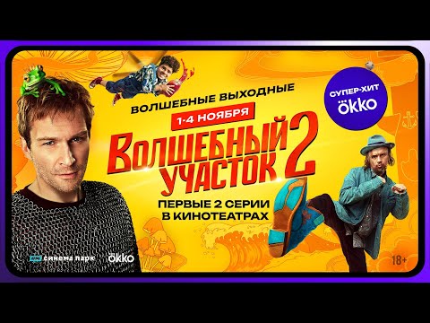 Видео: Волшебный участок 2 | Смотрите первые серии в кинотеатрах