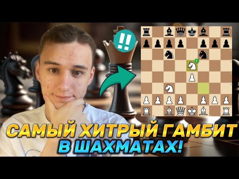 Видео: САМЫЙ ХИТРЫЙ ГАМБИТ В ШАХМАТАХ! 7 ЛОВУШЕК УДИВЯТ ВАШЕГО СОПЕРНИКА!