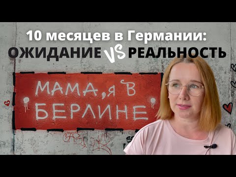 Видео: 10 месяцев в Германии - ОЖИДАНИЕ vs РЕАЛЬНОСТЬ