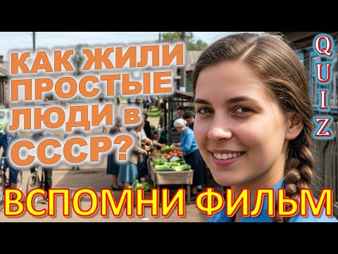 Видео: Quiz 453: Как На Самом Деле Жили в СССР? Факты, Которых Ты Не Знал!
