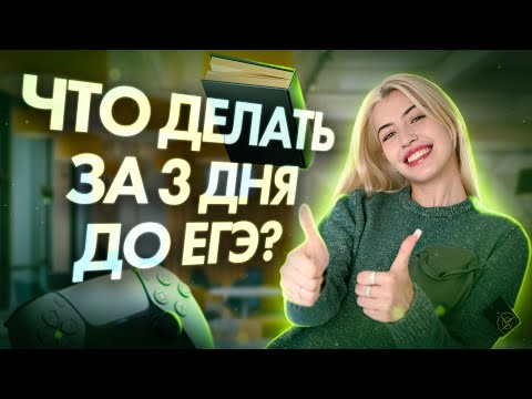 Видео: Что делать за 3 дня до ЕГЭ | Русский с Верой ЕГЭ Flex