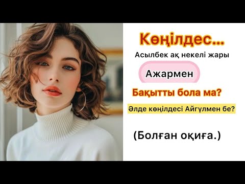 Видео: КӨҢІЛДЕС.. неге әйел көңілдес болуға рұхсат береді екен???