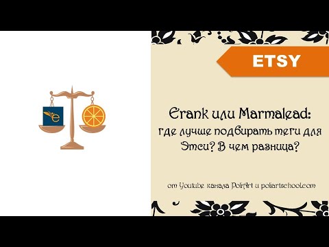 Видео: Erank или Marmalead: где лучше подбирать теги для Этси? В чем разница?