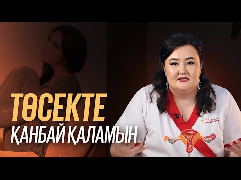 Видео: Төсекте қанбай қаламын. Пайдалы кеңестер