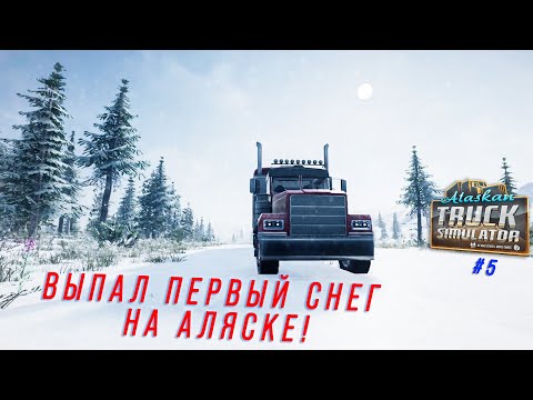 Видео: ВЫПАЛ ПЕРВЫЙ СНЕГ НА АЛЯСКЕ! Я В ШОКЕ! [ALASKAN ROAD TRUCKERS #5]