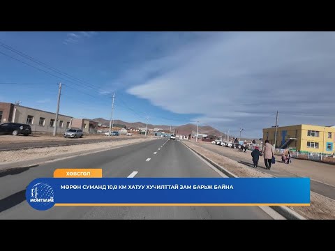 Видео: ХӨВСГӨЛ: Мөрөн суманд 10,8 км хатуу хучилттай зам барьж байна