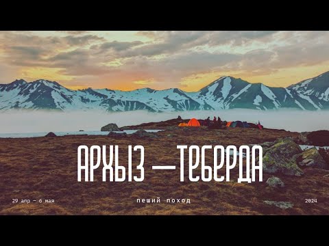Видео: АРХЫЗ - ТЕБЕРДА | ПОХОД | КАВКАЗ