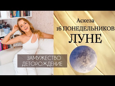 Видео: 16 ПОНЕДЕЛЬНИКОВ ЛУНЕ \ Аскеза на ЗАМУЖЕСТВО , ДЕТОРОЖДЕНИЕ / ГАРМОНИЗАЦИЯ ЛУНЫ