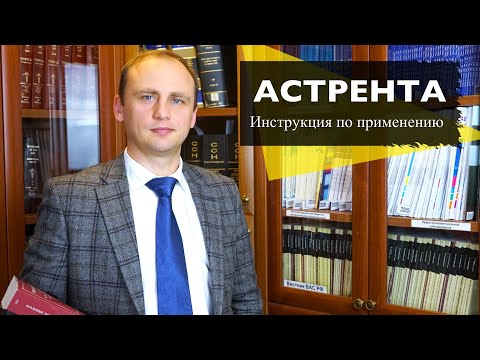 Видео: Астрента - инструкция по применению || Обязательственное право