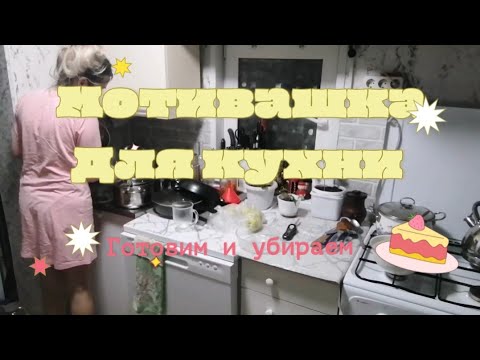 Видео: огромная мотивация на домашние дела,готовим домашнюю еду,мотивация на уборку,чистим кухню- это легко