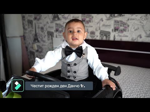 Видео: Честит рожден ден Данчо 1г. 2024