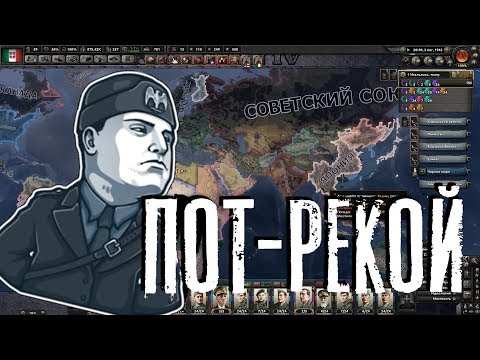 Видео: Большая и потная сетевая за Италию в Hearts of Iron IV HoI4