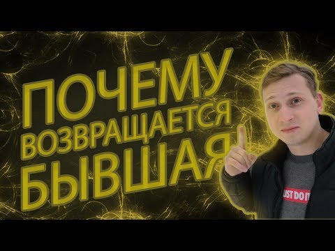 Видео: СДЕЛАЙ ЭТО И БЫВШАЯ ПРИПОЛЗЁТ .Мнение эксперта