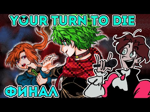 Видео: ДИМА МАКИЯЖНИК ПРОШЁЛ YOUR TURN TO DIE | ФИНАЛ