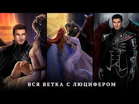Видео: 💕Вся Ветка с Люцифером💕2 сезон| Секрет Небес 2 | Прохождение
