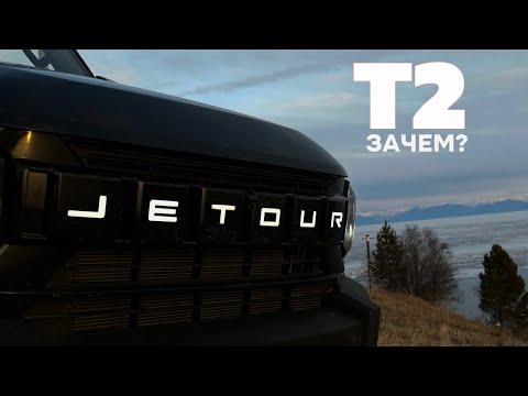 Видео: Зачем это покупать? Честно про хвалёный JETOUR T2!