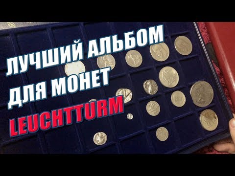 Видео: Как хранить монеты. Рекомендации, лучший альбом для монет.  Leuchtturm  Показываю коллекцию