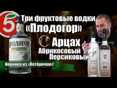 Видео: Три фруктовые водки "Плодогор" и Арцах персиковый, абрикосовый @EugenDrinks