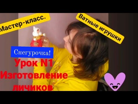 Видео: СНЕГУРОЧКА ИЗ ВАТЫ | ГДЕ ВЗЯТЬ ЛИЧИКО | ДЕЛАМ МОЛД | ПЕРВЫЙ УРОК