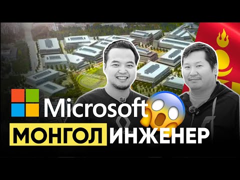 Видео: 1цаг алхаад барсангүй 😱😱😱 | Microsoft ийн төв office 🇺🇸