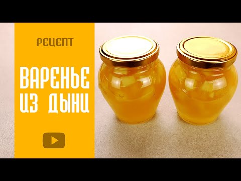 Видео: Варенье из Дыни на Зиму с Яблоками и Цедрой Лимона Заготовки на Зиму Консервация