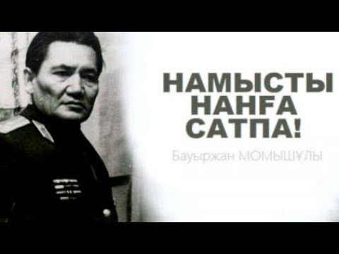 Видео: Бауыржан Момышұлының нақыл сөздері / Бауыржан Момышұлы