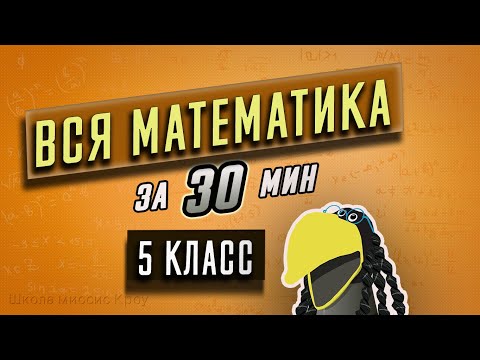 Видео: Изучаем математику в 5 классе: основные правила и примеры