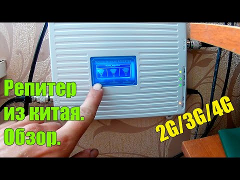 Видео: Репитер из китая. Обзор усилителя сигнала сотовой связи и интернета. 4G-3G-2G